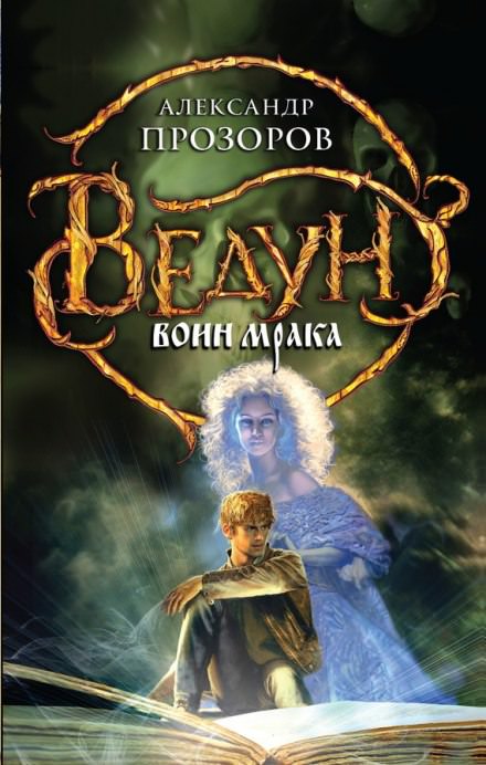 Воин мрака - Александр Прозоров - Слушать Любимую Книгу + Без Рекламы 📲 Slushat-Knigi.Com