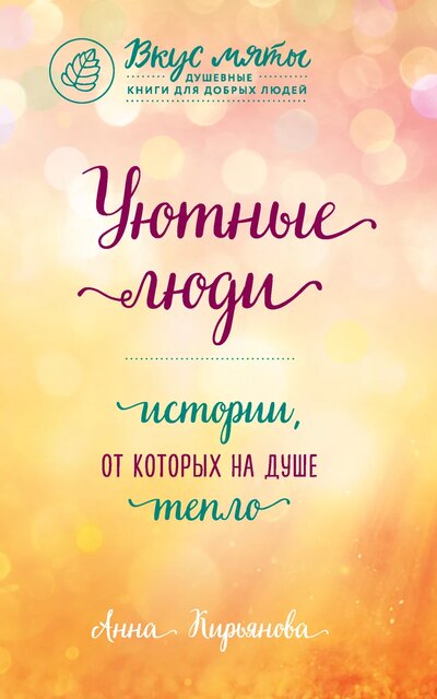Уютные люди. Истории, от которых на душе тепло - Анна Кирьянова - Слушать Любимую Книгу + Без Рекламы 📲 Slushat-Knigi.Com