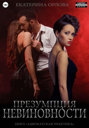 Презумпция невиновности - Екатерина Орлова - Слушать Любимую Книгу + Без Рекламы 📲 Slushat-Knigi.Com