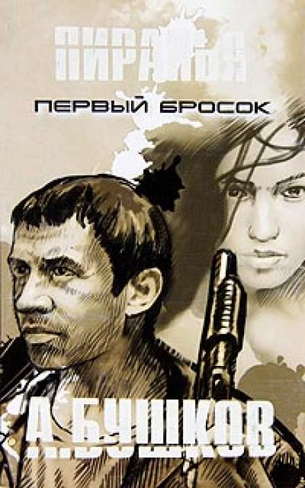 Пиранья. Первый Бросок - Александр Бушков - Слушать Любимую Книгу + Без Рекламы 📲 Slushat-Knigi.Com