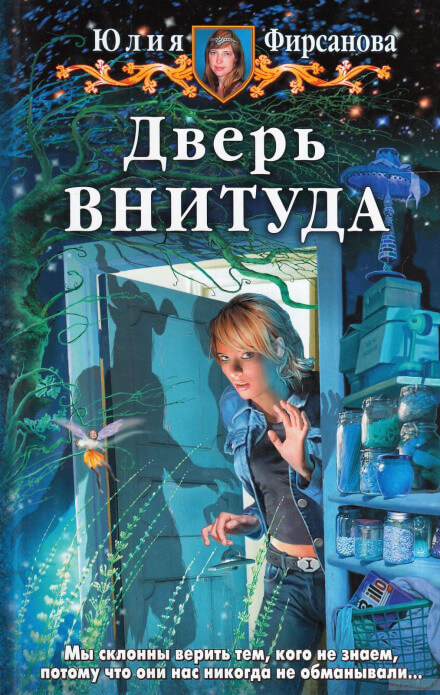 Дверь ВНИТУДА - Юлия Фирсанова - Слушать Любимую Книгу + Без Рекламы 📲 Slushat-Knigi.Com