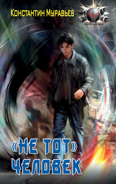 Пожиратель. «Не тот» человек - Константин Муравьёв - Слушать Любимую Книгу + Без Рекламы 📲 Slushat-Knigi.Com