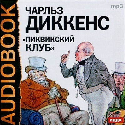 Пиквикский клуб - Чарльз Диккенс - Слушать Любимую Книгу + Без Рекламы 📲 Slushat-Knigi.Com