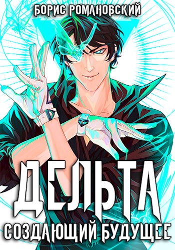 Создающий будущее - Борис Романовский - Слушать Любимую Книгу + Без Рекламы 📲 Slushat-Knigi.Com
