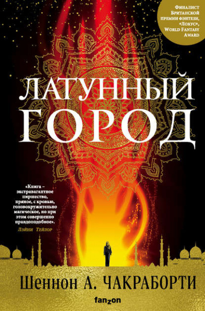 Латунный город - Шеннон А. Чакраборти - Слушать Любимую Книгу + Без Рекламы 📲 Slushat-Knigi.Com