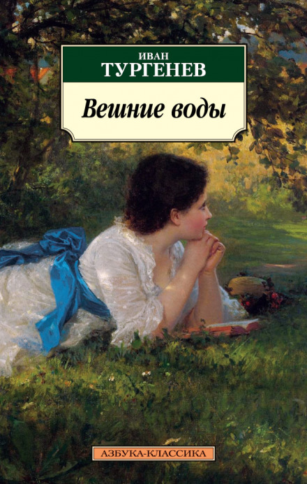 Вешние воды - Иван Тургенев - Слушать Любимую Книгу + Без Рекламы 📲 Slushat-Knigi.Com