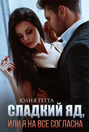 Сладкий яд, или Я на все согласна - Юлия Гетта (1) - Слушать Любимую Книгу + Без Рекламы 📲 Slushat-Knigi.Com