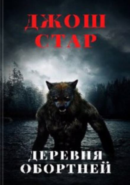 Деревня оборотней - Джош Стар - Слушать Любимую Книгу + Без Рекламы 📲 Slushat-Knigi.Com