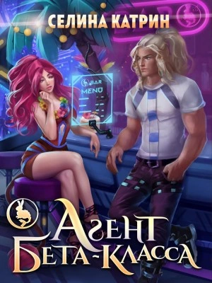 Агент бета-класса - Селина Катрин (Селена Сирена) - Слушать Любимую Книгу + Без Рекламы 📲 Slushat-Knigi.Com