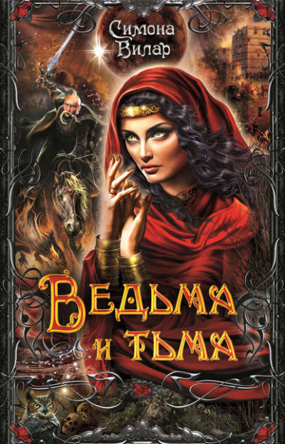 Ведьма и тьма - Симона Вилар - Слушать Любимую Книгу + Без Рекламы 📲 Slushat-Knigi.Com
