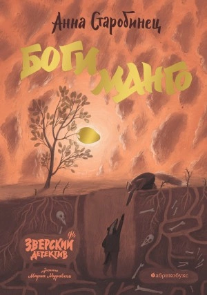 Боги Манго - Анна Старобинец - Слушать Любимую Книгу + Без Рекламы 📲 Slushat-Knigi.Com