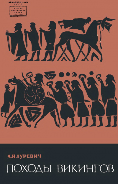 Походы викингов - Арон Гуревич - Слушать Любимую Книгу + Без Рекламы 📲 Slushat-Knigi.Com