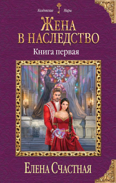Жена в наследство. Книга 1 - Елена Счастная - Слушать Любимую Книгу + Без Рекламы 📲 Slushat-Knigi.Com