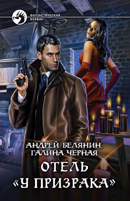 Отель «У призрака» - Андрей Белянин, Галина Черная - Слушать Любимую Книгу + Без Рекламы 📲 Slushat-Knigi.Com