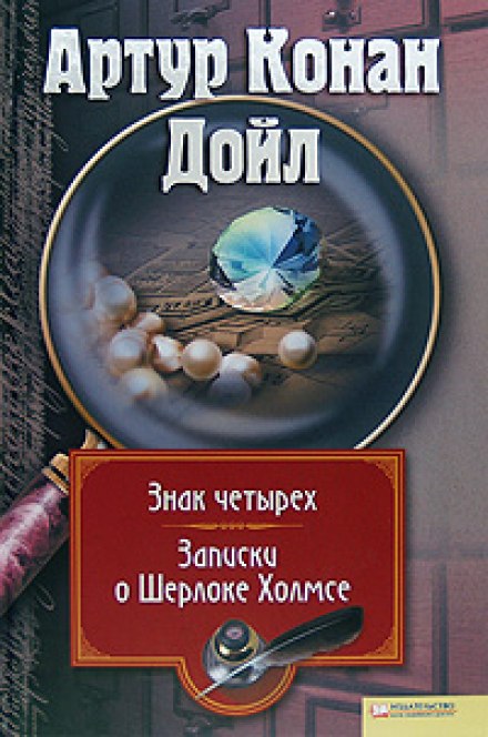 Знак Четырёх - Артур Конан Дойл - Слушать Любимую Книгу + Без Рекламы 📲 Slushat-Knigi.Com