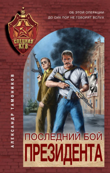 Последний бой президента - Александр Тамоников - Слушать Любимую Книгу + Без Рекламы 📲 Slushat-Knigi.Com