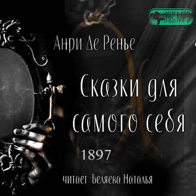 Сказки для самого себя - Анри де Ренье - Слушать Любимую Книгу + Без Рекламы 📲 Slushat-Knigi.Com