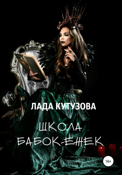 Школа бабок-ежек - Лада Кутузова - Слушать Любимую Книгу + Без Рекламы 📲 Slushat-Knigi.Com