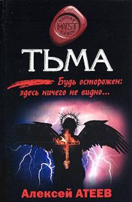 Тьма - Алексей Атеев - Слушать Любимую Книгу + Без Рекламы 📲 Slushat-Knigi.Com
