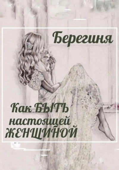 Как БЫТЬ настоящей ЖЕНЩИНОЙ - Берегиня - Слушать Любимую Книгу + Без Рекламы 📲 Slushat-Knigi.Com