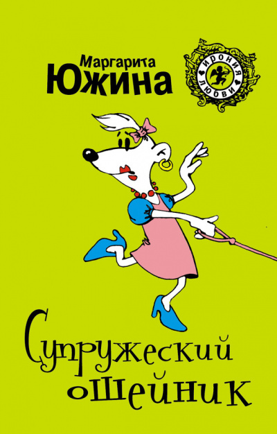 Супружеский ошейник - Маргарита Южина - Слушать Любимую Книгу + Без Рекламы 📲 Slushat-Knigi.Com