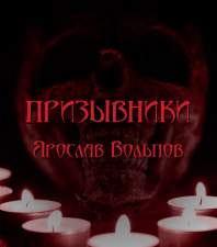 Призывники - Ярослав Вольпов - Слушать Любимую Книгу + Без Рекламы 📲 Slushat-Knigi.Com
