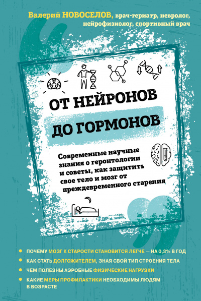От нейронов до гормонов - Валерий Новоселов - Слушать Любимую Книгу + Без Рекламы 📲 Slushat-Knigi.Com