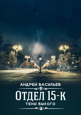 Тени Былого - Андрей Васильев - Слушать Любимую Книгу + Без Рекламы 📲 Slushat-Knigi.Com