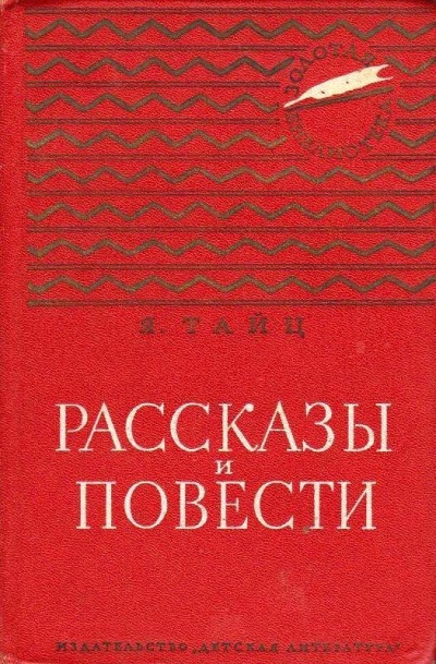 Для писем и газет - Яков Тайц - Слушать Любимую Книгу + Без Рекламы 📲 Slushat-Knigi.Com