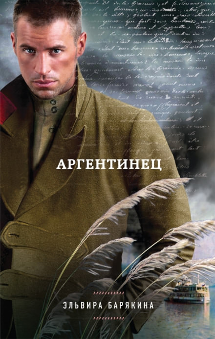 Аргентинец - Эльвира Барякина - Слушать Любимую Книгу + Без Рекламы 📲 Slushat-Knigi.Com