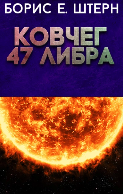 Ковчег 47 Либра - Борис Штерн - Слушать Любимую Книгу + Без Рекламы 📲 Slushat-Knigi.Com