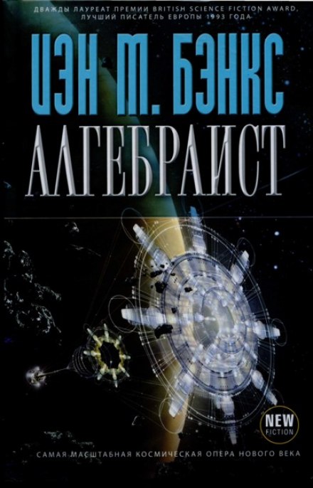 Алгебраист - Иэн Бэнкс - Слушать Любимую Книгу + Без Рекламы 📲 Slushat-Knigi.Com