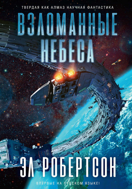 Взломанные небеса - Эл Робертсон - Слушать Любимую Книгу + Без Рекламы 📲 Slushat-Knigi.Com