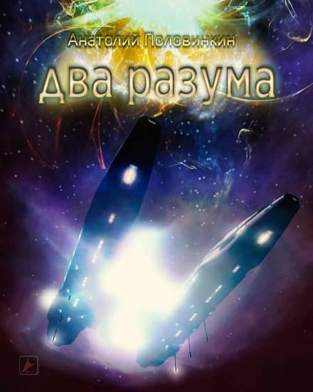 Два разума - Анатолий Половинкин - Слушать Любимую Книгу + Без Рекламы 📲 Slushat-Knigi.Com