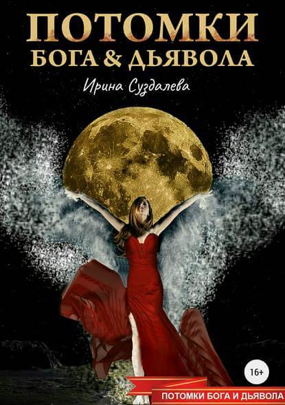 Потомки Бога и Дьявола - Ирина Суздалева - Слушать Любимую Книгу + Без Рекламы 📲 Slushat-Knigi.Com