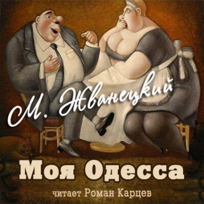 Моя Одесса - Михаил Жванецкий - Слушать Любимую Книгу + Без Рекламы 📲 Slushat-Knigi.Com