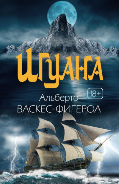 Игуана - Альберто Васкес-Фигероа - Слушать Любимую Книгу + Без Рекламы 📲 Slushat-Knigi.Com