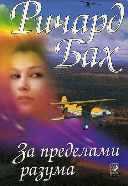 За пределами разума - Ричард Бах - Слушать Любимую Книгу + Без Рекламы 📲 Slushat-Knigi.Com