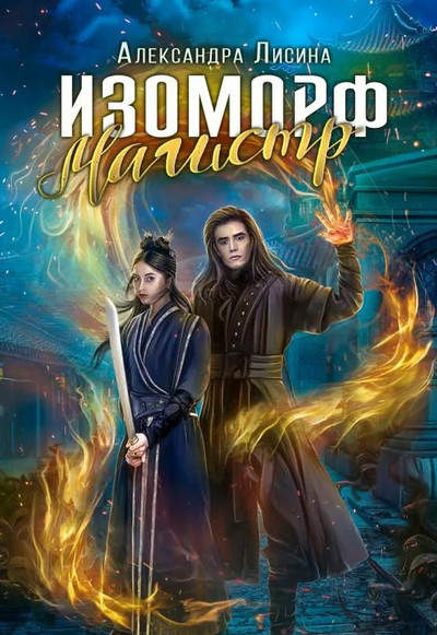 Изоморф. Магистр - Александра Лисина (4) - Слушать Любимую Книгу + Без Рекламы 📲 Slushat-Knigi.Com