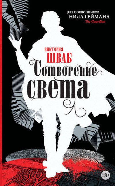 Сотворение света - Виктория Шваб - Слушать Любимую Книгу + Без Рекламы 📲 Slushat-Knigi.Com