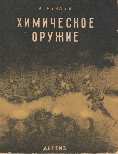Химическое оружие - И. Нечаев - Слушать Любимую Книгу + Без Рекламы 📲 Slushat-Knigi.Com