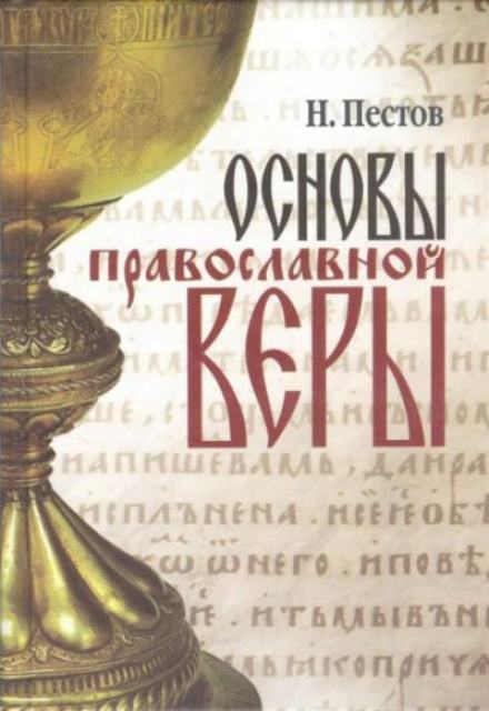 Основы Православной веры - Николай Пестов - Слушать Любимую Книгу + Без Рекламы 📲 Slushat-Knigi.Com
