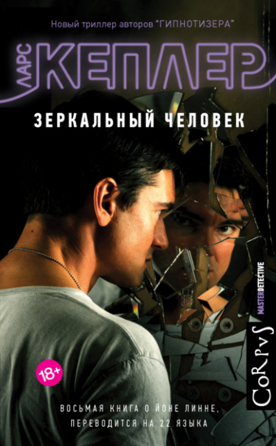 Зеркальный человек - Ларс Кеплер - Слушать Любимую Книгу + Без Рекламы 📲 Slushat-Knigi.Com