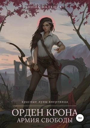 Орден Крона. Армия свободы - Нина Малкина - Слушать Любимую Книгу + Без Рекламы 📲 Slushat-Knigi.Com