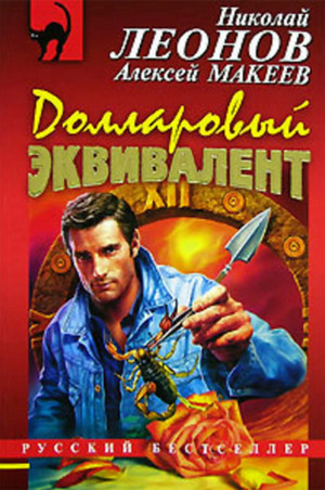 Полковник Гуров. Долларовый эквивалент - Николай Леонов, Алексей Макеев - Слушать Любимую Книгу + Без Рекламы 📲 Slushat-Knigi.Com