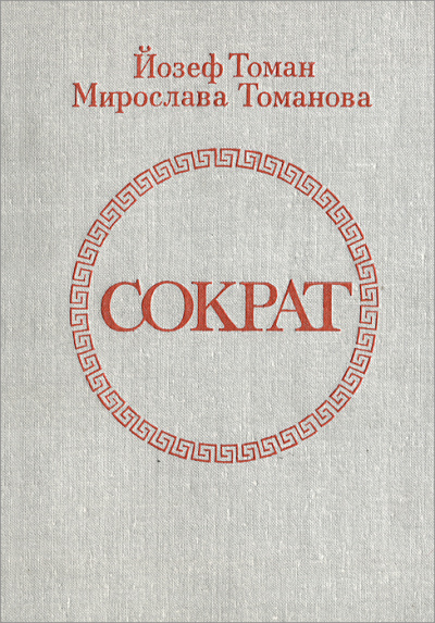 Сократ - Йозеф Томан, Мирослава Томанова - Слушать Любимую Книгу + Без Рекламы 📲 Slushat-Knigi.Com