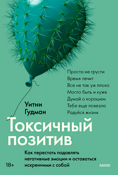Токсичный позитив. Как перестать подавлять негативные эмоции и оставаться искренними с собой - Уитни Гудман - Слушать Любимую Книгу + Без Рекламы 📲 Slushat-Knigi.Com
