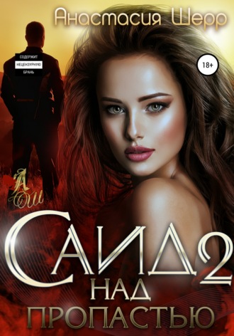 Саид 2. Над пропастью - Анастасия Шерр - Слушать Любимую Книгу + Без Рекламы 📲 Slushat-Knigi.Com
