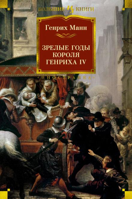 Зрелые годы короля Генриха IV - Манн Генрих - Слушать Любимую Книгу + Без Рекламы 📲 Slushat-Knigi.Com