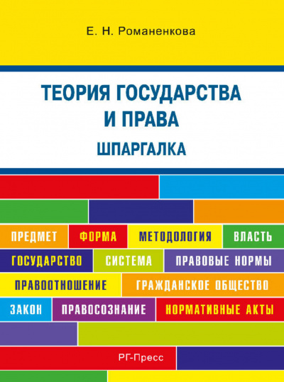 Теория государства и права. Шпаргалка - Евгения Романенкова - Слушать Любимую Книгу + Без Рекламы 📲 Slushat-Knigi.Com